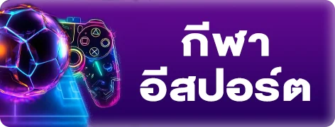 ทางลัดแทงบอลออนไลน์ Rich Mega ราคาน้ำดีทุกลีกดัง