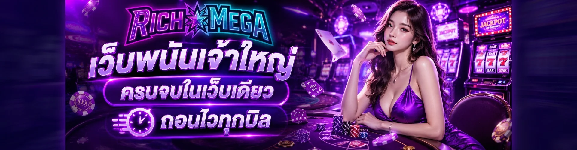 Rich Mega สมัครง่าย เกมแตกง่าย ฝากถอน 5 วินาที