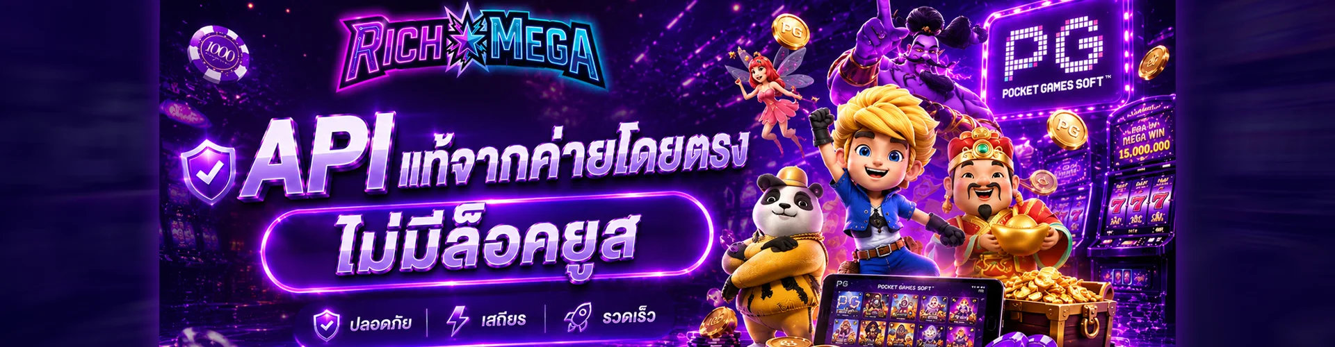 Rich Mega สมัครง่าย เกมแตกง่าย ฝากถอน 5 วินาที